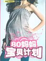 80妈妈宝贝计划