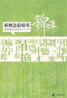 新概念最精英获奖者作文范本－锦年
