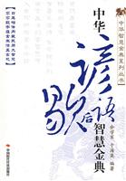 中华谚语歇后语智慧金典