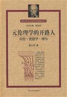 元伦理学的开路人