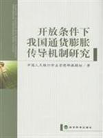 开放条件下我国通货膨胀传导机制研究