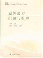 高等教育组织与管理