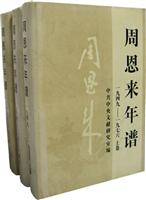 周恩来年谱(1949-1976)-(上、中、下卷)
