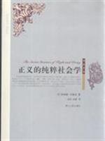 正义的纯粹社会学