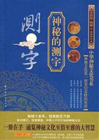 神秘的测字
