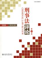 2008刑事法评论:第23卷
