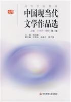 中国现当代文学作品选-上卷第三版