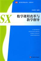 数学课程改革与教学指导