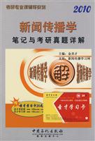 2010新闻传播学笔记与考研真题详解