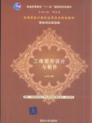 三维图形设计与制作