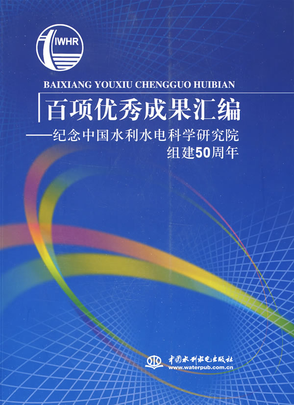 百项优秀成果汇编:纪念中国水利水电科学研究院组建50周年