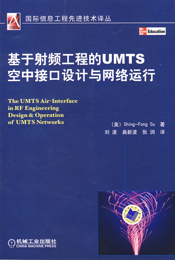 基于射频工程的UMTS空中接口设计与网络运行