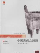 中国思想之渊源