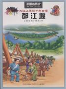 都江堰-漫眼看历史