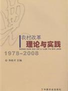 1978-2008-农村改革理论与实践