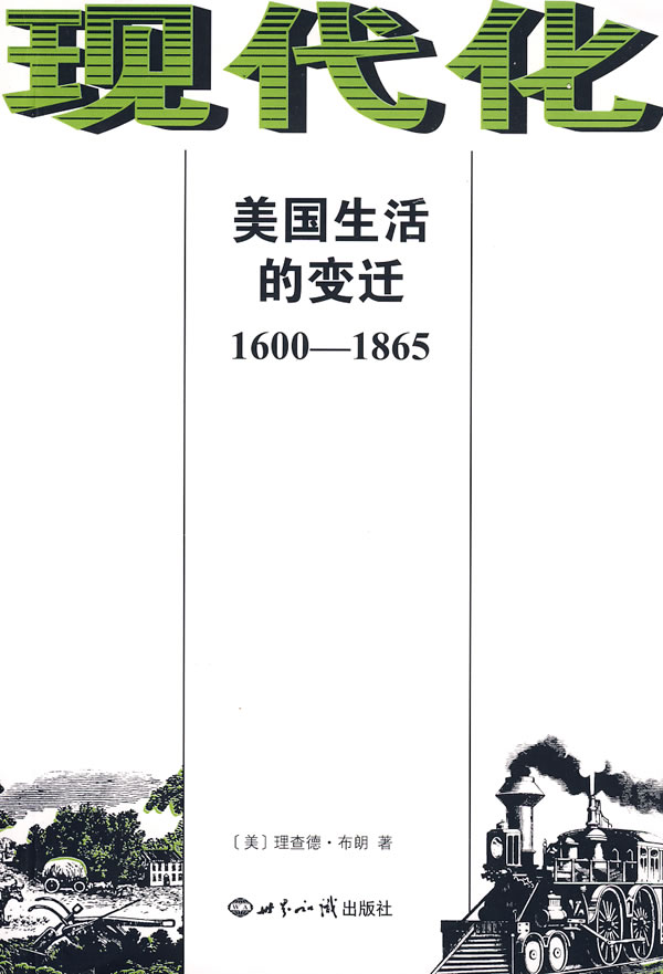 1600-1865-现代化美国生活的变迁