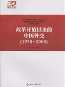 1978-2008-改革开放以来的中国外交-强国之路