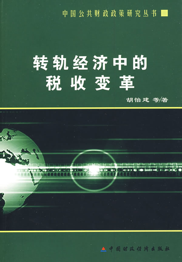 转轨经济中的税收变革