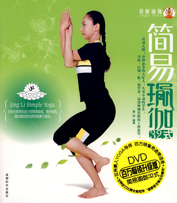 简易瑜伽-(BOOK+DVD)