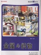 金属与织物