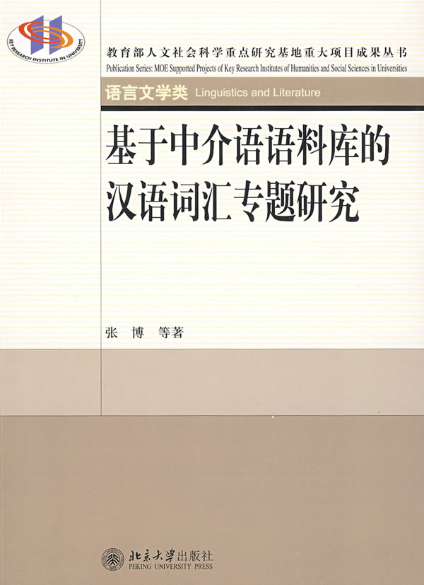 基于中介语语料库的汉语词汇专题研究-(语言文学类)