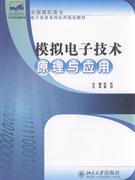 模拟电子技术原理与应用