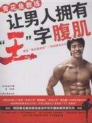 青花鱼教练让男人拥有王字腹肌