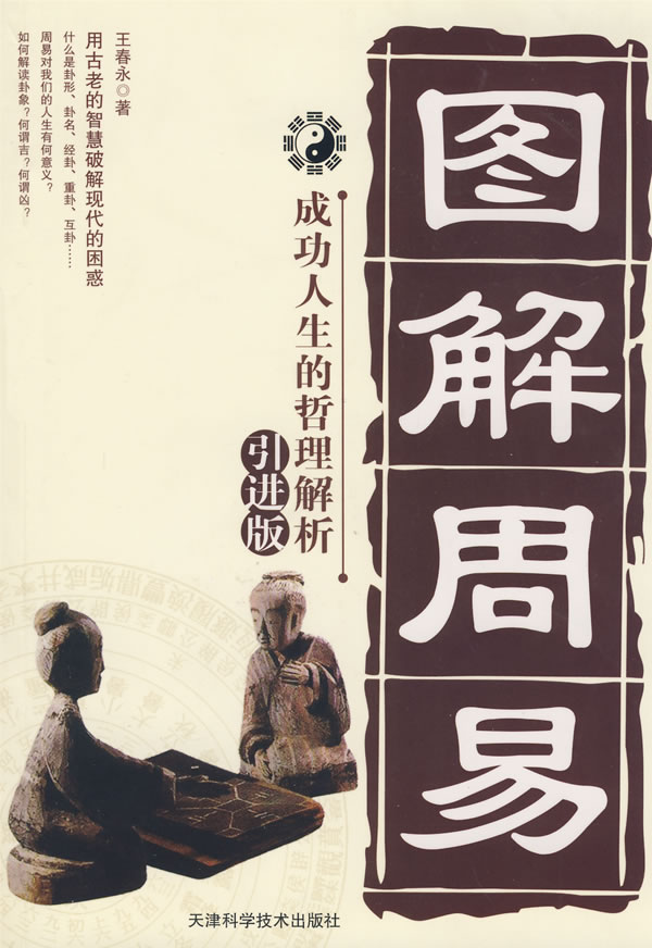 图解周易-成功人士的哲理解析(引进版)
