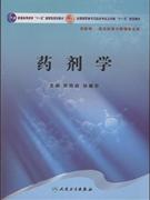 药剂学-(供药学.药品经营与管理专业用)