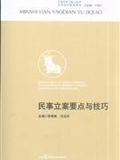 民事立案要点与技巧