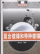 复合镀镍和特种镀镍