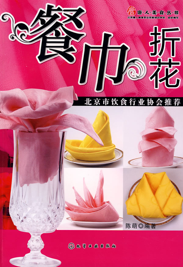 餐巾折花