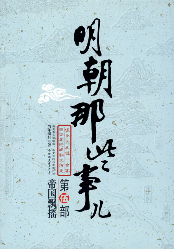 明朝那些事儿:第伍部(帝国飘摇)