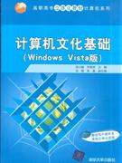 计算机文化基础(WindowsVista版)