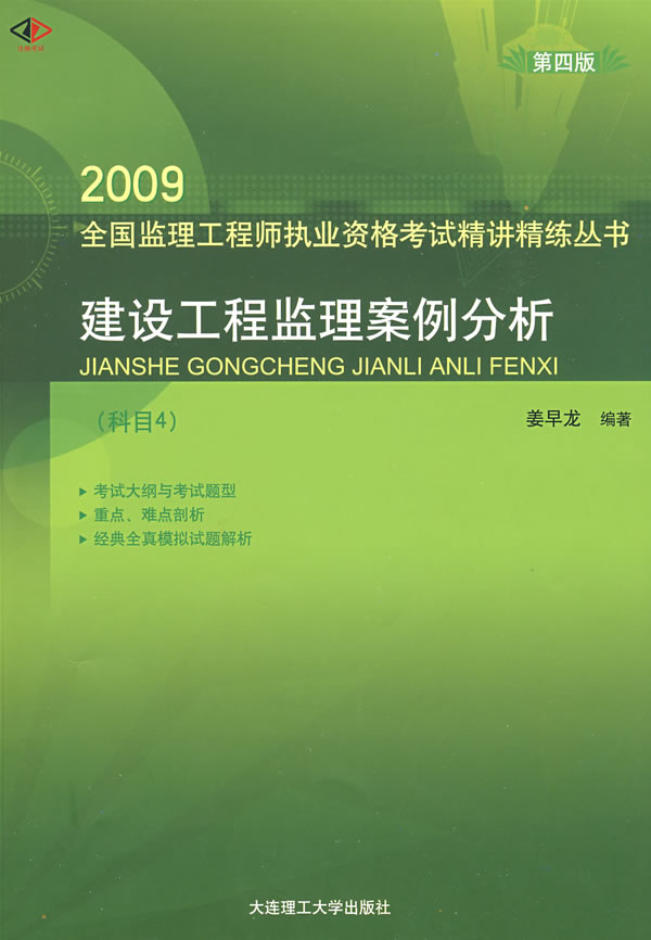 2009-建设工程监理案例分析-(科目4)(第四版)