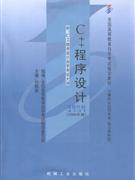 C++程序设计-(计算机及应用专业)(独立本科段)(2008年版)(附:C++程序设计自学考试大纲)