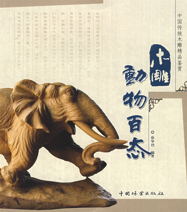 木雕动物百态-中国传统木雕精品鉴赏