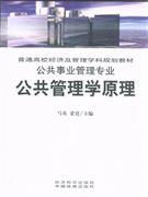 公共管理学原理-(公共事业管理专业)