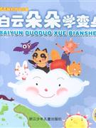 白云朵朵学变身-看看我们的小朋友(赠送配乐故事CD)