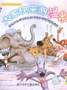 大家快来泡温泉-看看我们的小朋友(赠送配乐故事CD)