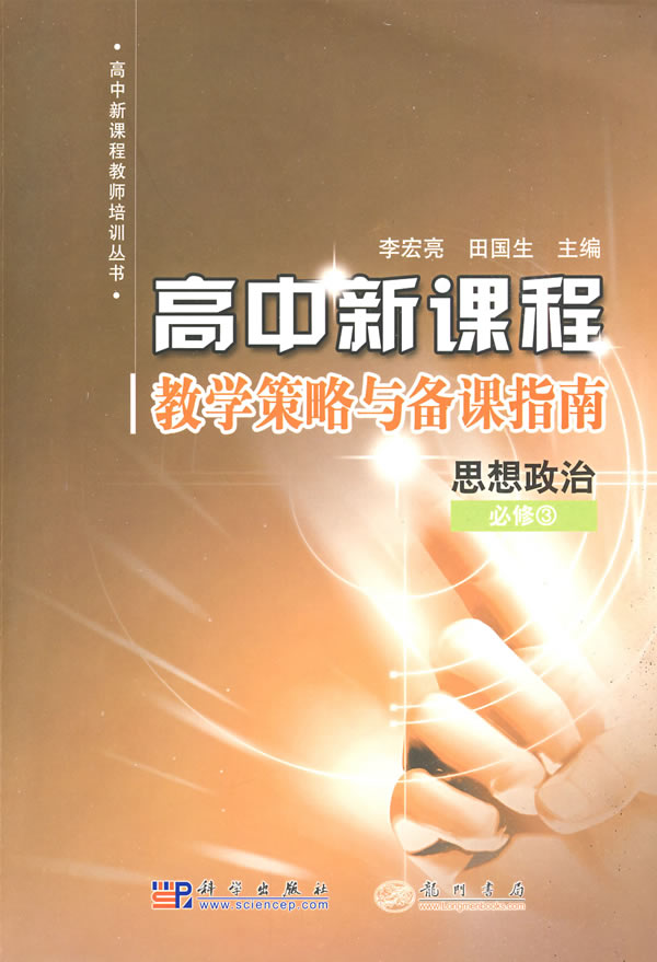 高中新课程教学策略与备课指南:思想政治必修3