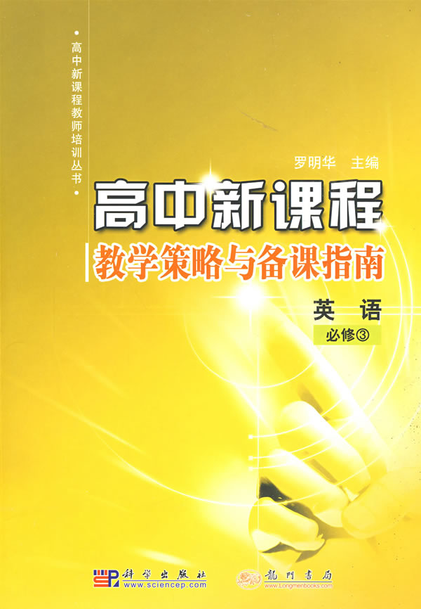 高中新课程教学策略与备课指南:英语必修3