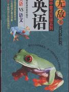 英语VS语文