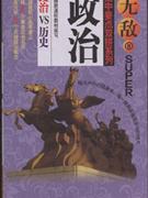 政治VS历史