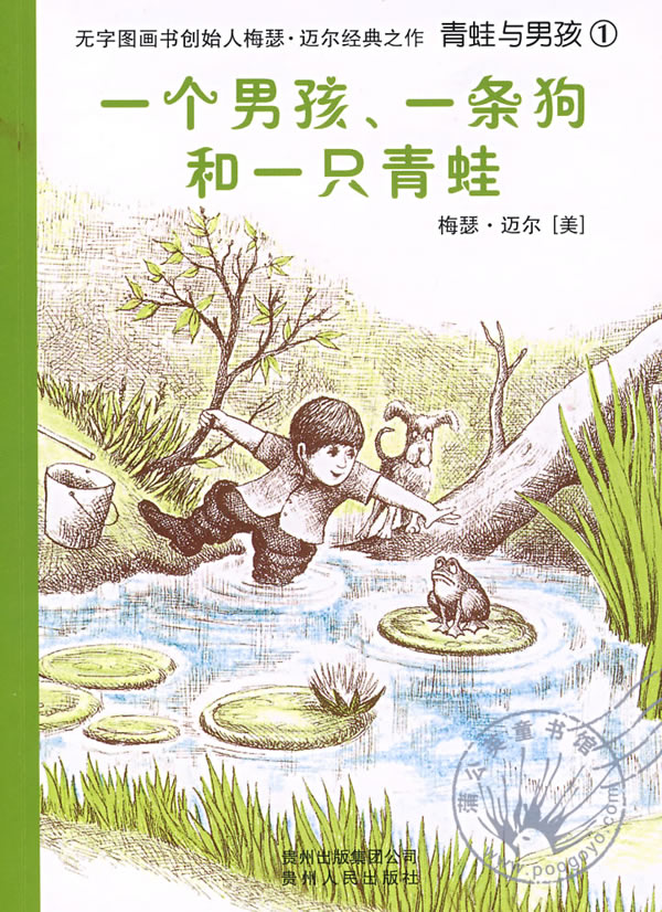 一个男孩.一条狗和一只青蛙-无字图画创始人梅瑟.迈尔经典之作