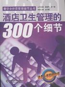 酒店卫生管理的300个细节-(含光盘一张)