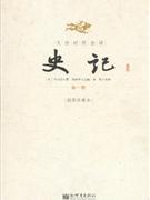 史记-(插图珍藏本)(文白对照全译)(全四册)