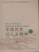 中西历史的人文精神-(上.下册)