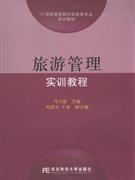 旅游管理实训教程