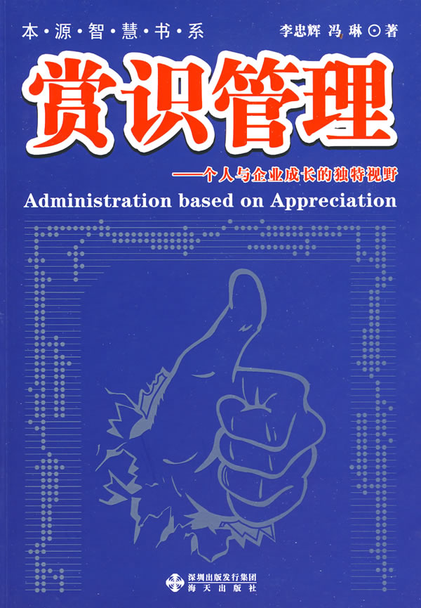 赏识管理-个人与企业成长的独特视野